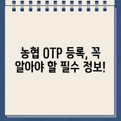 농협 OTP 등록, 이렇게 하면 됩니다! | 쉬운 가이드, 단계별 설명, 모바일 & 인터넷뱅킹