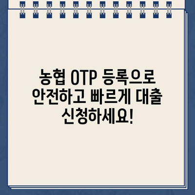 농협 OTP 등록하고 최저금리 대출 신청하세요! | 농협 대출, OTP 등록, 간편 신청, 최저 금리