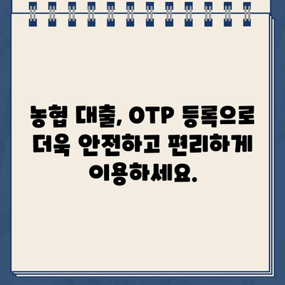 농협 OTP 등록하고 최저금리 대출 신청하세요! | 농협 대출, OTP 등록, 간편 신청, 최저 금리