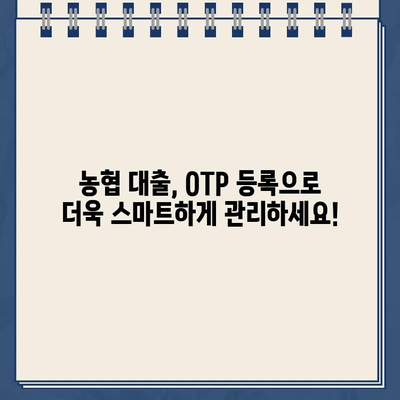 농협 OTP 등록하고 최저금리 대출 신청하세요! | 농협 대출, OTP 등록, 간편 신청, 최저 금리