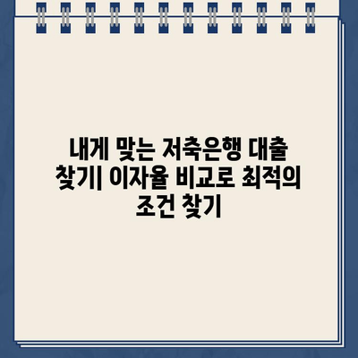 저축은행 대출 이자율 비교 & 혜택 분석| 나에게 맞는 최적의 대출 찾기 | 저축은행, 대출 비교, 금리, 조건, 혜택