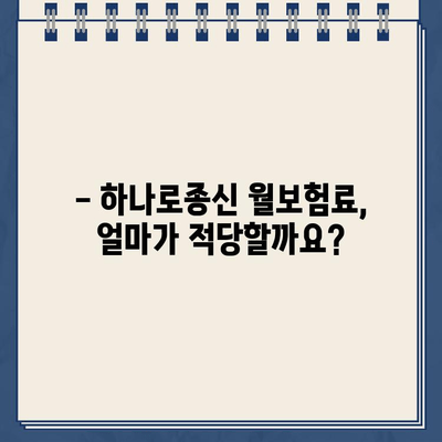 하나로종신 월보험료별 환급금 & 월보험료 산정 가이드 | 보험료 비교, 환급금 계산, 보장 분석