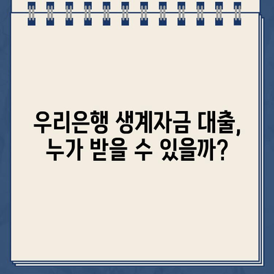 우리은행 생계자금 대출 자격, 내가 받을 수 있을까? | 대상 조건 확인 및 신청 방법