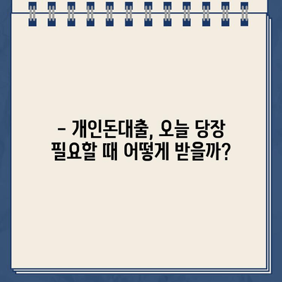 개인돈대출, 당일 빠르게 받는 확실한 방법 | 신용등급, 필요서류, 금리 비교, 추천업체