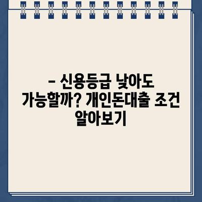 개인돈대출, 당일 빠르게 받는 확실한 방법 | 신용등급, 필요서류, 금리 비교, 추천업체