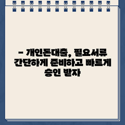 개인돈대출, 당일 빠르게 받는 확실한 방법 | 신용등급, 필요서류, 금리 비교, 추천업체