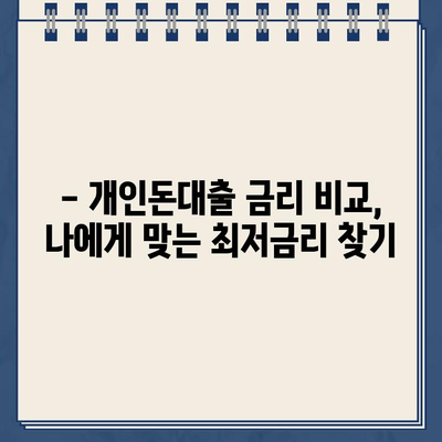 개인돈대출, 당일 빠르게 받는 확실한 방법 | 신용등급, 필요서류, 금리 비교, 추천업체