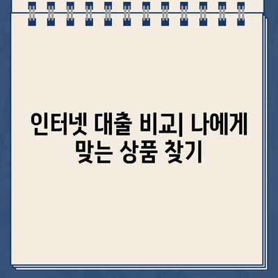 인터넷 대출, 이제 쉽고 빠르게 알아보세요! | 비교, 신청, 전문가 추천