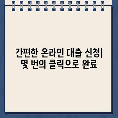 인터넷 대출, 이제 쉽고 빠르게 알아보세요! | 비교, 신청, 전문가 추천