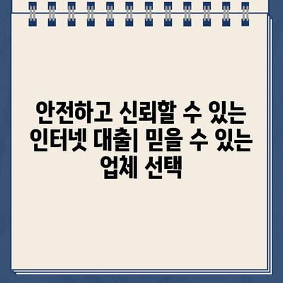 인터넷 대출, 이제 쉽고 빠르게 알아보세요! | 비교, 신청, 전문가 추천