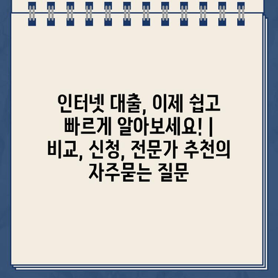 인터넷 대출, 이제 쉽고 빠르게 알아보세요! | 비교, 신청, 전문가 추천