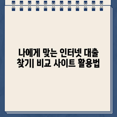 인터넷 대출 정보, 똑똑하게 찾는 방법 | 대출 비교, 금리 확인, 신청 가이드