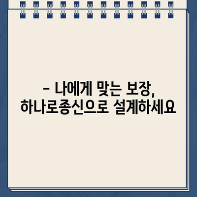 하나로종신 월보험료별 환급금 & 월보험료 산정 가이드 | 보험료 비교, 환급금 계산, 보장 분석