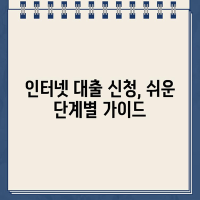 인터넷 대출 정보, 똑똑하게 찾는 방법 | 대출 비교, 금리 확인, 신청 가이드