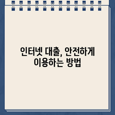 인터넷 대출 정보, 똑똑하게 찾는 방법 | 대출 비교, 금리 확인, 신청 가이드