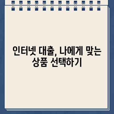 인터넷 대출 정보, 똑똑하게 찾는 방법 | 대출 비교, 금리 확인, 신청 가이드