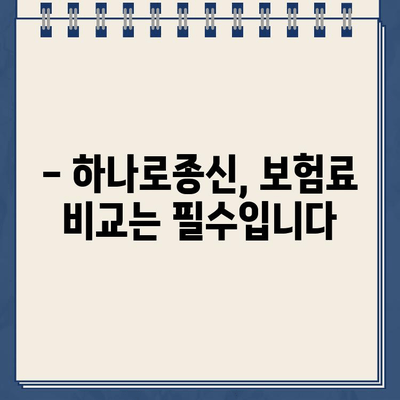 하나로종신 월보험료별 환급금 & 월보험료 산정 가이드 | 보험료 비교, 환급금 계산, 보장 분석