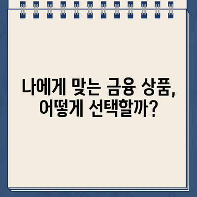 재산 담보 대출 vs. 다른 금융 상품| 나에게 맞는 선택은? |  대출 비교, 금융 상품 분석, 재테크 전략