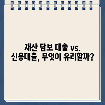 재산 담보 대출 vs. 다른 금융 상품| 나에게 맞는 선택은? |  대출 비교, 금융 상품 분석, 재테크 전략