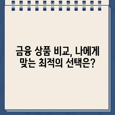 재산 담보 대출 vs. 다른 금융 상품| 나에게 맞는 선택은? |  대출 비교, 금융 상품 분석, 재테크 전략