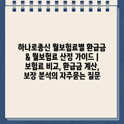 하나로종신 월보험료별 환급금 & 월보험료 산정 가이드 | 보험료 비교, 환급금 계산, 보장 분석