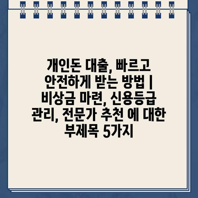 개인돈 대출, 빠르고 안전하게 받는 방법 | 비상금 마련, 신용등급 관리, 전문가 추천