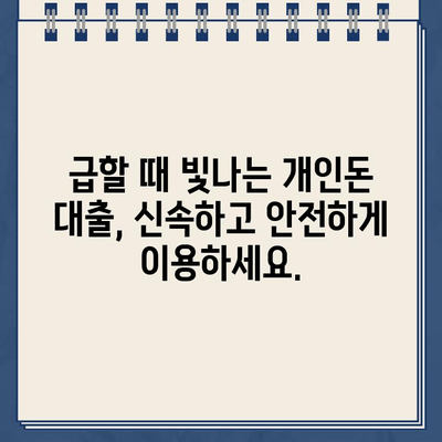 개인돈 대출, 빠르고 안전하게 받는 방법 | 비상금 마련, 신용등급 관리, 전문가 추천