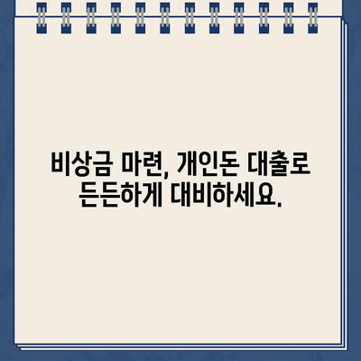 개인돈 대출, 빠르고 안전하게 받는 방법 | 비상금 마련, 신용등급 관리, 전문가 추천