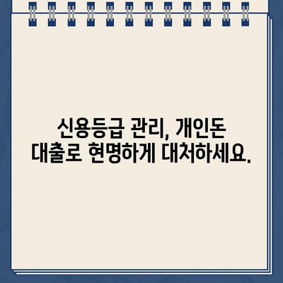 개인돈 대출, 빠르고 안전하게 받는 방법 | 비상금 마련, 신용등급 관리, 전문가 추천