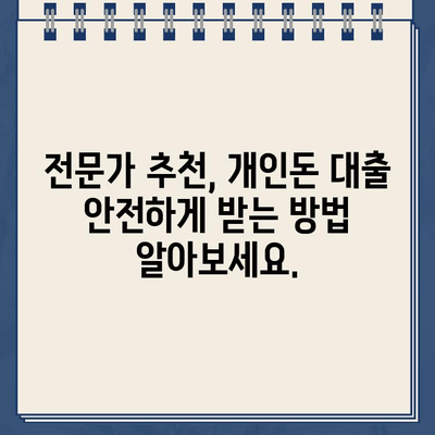 개인돈 대출, 빠르고 안전하게 받는 방법 | 비상금 마련, 신용등급 관리, 전문가 추천