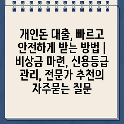 개인돈 대출, 빠르고 안전하게 받는 방법 | 비상금 마련, 신용등급 관리, 전문가 추천