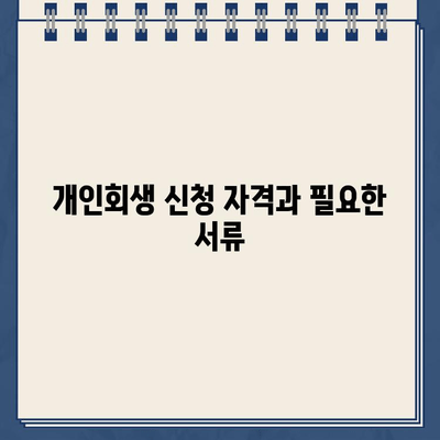 개인사업자 개인회생| 자영업자 대출 탕감 절차 완벽 가이드 | 파산, 면책, 채무 조정, 법률 상담