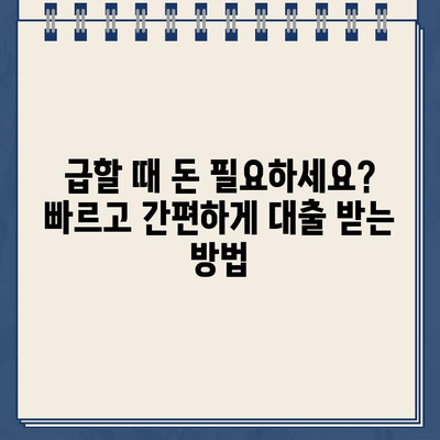 빠르고 확실한 개인 돈 대출 방법| 쉬운 신청부터 빠른 승인까지 | 개인 대출, 소액 대출, 비상금 마련