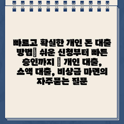 빠르고 확실한 개인 돈 대출 방법| 쉬운 신청부터 빠른 승인까지 | 개인 대출, 소액 대출, 비상금 마련