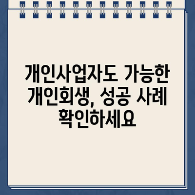 개인사업자 개인회생 대환대출 & 채무조정 성공 사례| 빚 탕감 & 재기의 기회 | 대환대출, 채무조정, 개인회생, 사업자, 성공사례