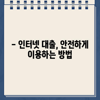 인터넷 대출 사기, 이렇게 피하세요! | 안전한 대출 이용 가이드, 주의사항, 피해 예방