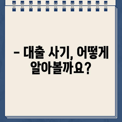 인터넷 대출 사기, 이렇게 피하세요! | 안전한 대출 이용 가이드, 주의사항, 피해 예방