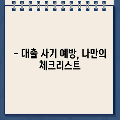 인터넷 대출 사기, 이렇게 피하세요! | 안전한 대출 이용 가이드, 주의사항, 피해 예방