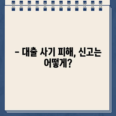 인터넷 대출 사기, 이렇게 피하세요! | 안전한 대출 이용 가이드, 주의사항, 피해 예방