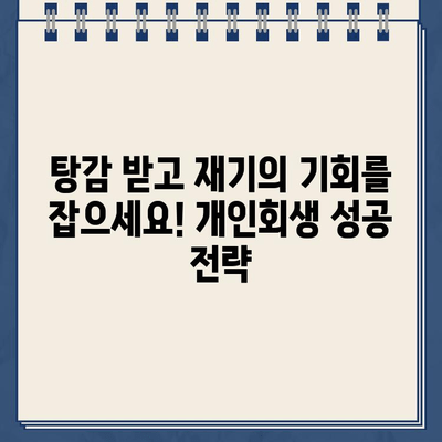 개인사업자 개인회생 대환대출 & 채무조정 성공 사례| 빚 탕감 & 재기의 기회 | 대환대출, 채무조정, 개인회생, 사업자, 성공사례