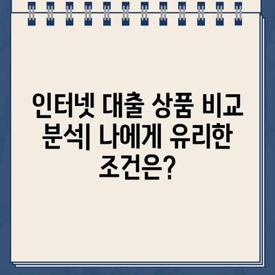 비대면 인터넷 대출 신용 한도 & 금리 비교| 나에게 맞는 최적의 조건 찾기 | 비교분석, 대출상품, 금리, 한도, 신용등급