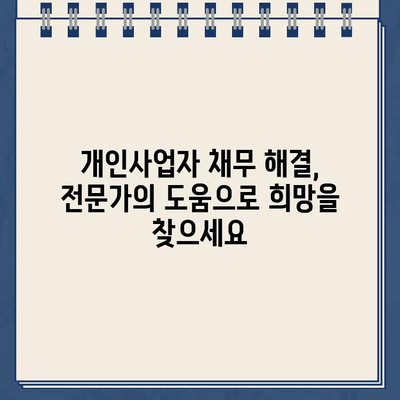 개인사업자 개인회생 대환대출 & 채무조정 성공 사례| 빚 탕감 & 재기의 기회 | 대환대출, 채무조정, 개인회생, 사업자, 성공사례