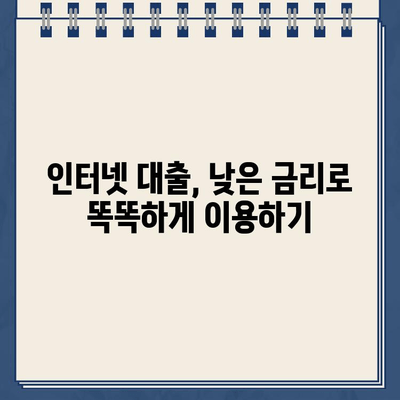 비대면 인터넷 대출 신용 한도 & 금리 비교| 나에게 맞는 최적의 조건 찾기 | 비교분석, 대출상품, 금리, 한도, 신용등급