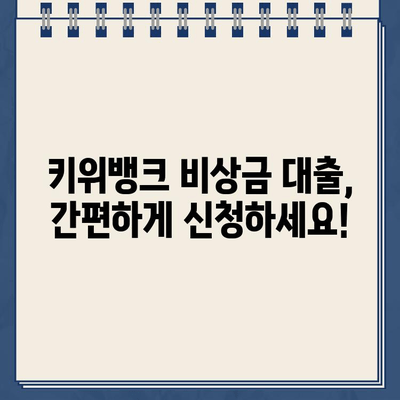 키위뱅크 비상금 대출 신청 가이드| 비대면 인터넷 대출 한도 알아보기 | 키위뱅크, 비상금 대출, 인터넷 대출, 한도 조회