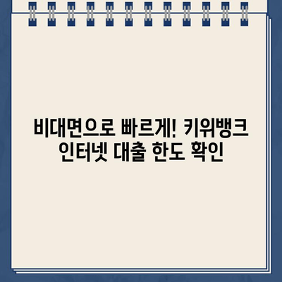 키위뱅크 비상금 대출 신청 가이드| 비대면 인터넷 대출 한도 알아보기 | 키위뱅크, 비상금 대출, 인터넷 대출, 한도 조회