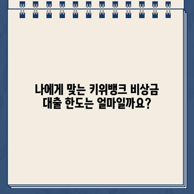 키위뱅크 비상금 대출 신청 가이드| 비대면 인터넷 대출 한도 알아보기 | 키위뱅크, 비상금 대출, 인터넷 대출, 한도 조회