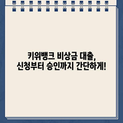 키위뱅크 비상금 대출 신청 가이드| 비대면 인터넷 대출 한도 알아보기 | 키위뱅크, 비상금 대출, 인터넷 대출, 한도 조회