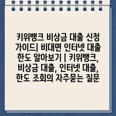 키위뱅크 비상금 대출 신청 가이드| 비대면 인터넷 대출 한도 알아보기 | 키위뱅크, 비상금 대출, 인터넷 대출, 한도 조회