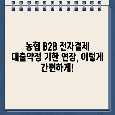 비대면 신청 가능한 농협 B2B 전자결제 협력기업 전자외담대인터넷 대출약정 기한 연장| 간편한 방법과 자세한 안내 | 대출, 기한 연장, 농협, B2B, 전자결제