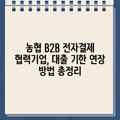 비대면 신청 가능한 농협 B2B 전자결제 협력기업 전자외담대인터넷 대출약정 기한 연장| 간편한 방법과 자세한 안내 | 대출, 기한 연장, 농협, B2B, 전자결제